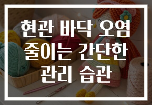 현관 바닥 오염 줄이는 간단한 관리 습관