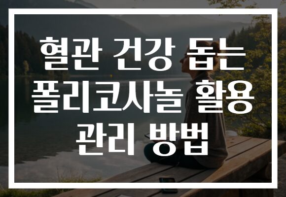 혈관 건강 돕는 폴리코사놀 활용 관리 방법