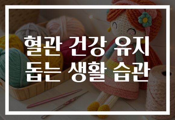 혈관 건강 유지 돕는 생활 습관