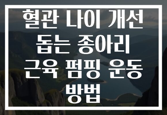 혈관 나이 개선 돕는 종아리 근육 펌핑 운동 방법