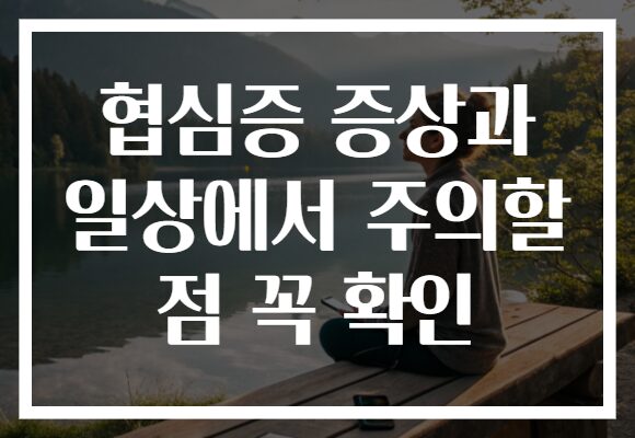 협심증 증상과 일상에서 주의할 점 꼭 확인