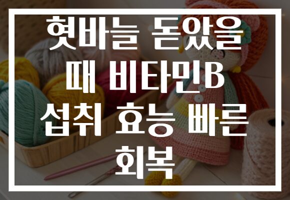혓바늘 돋았을 때 비타민B 섭취 효능 빠른 회복 혓바늘 돋았을 때 비타민B 섭취 효능 빠른 회복