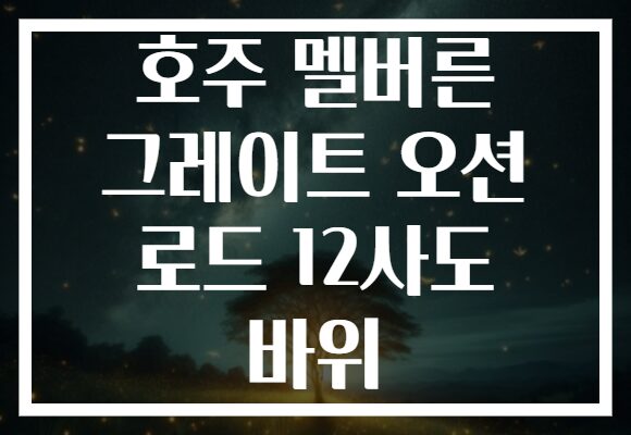 호주 멜버른 그레이트 오션 로드 12사도 바위