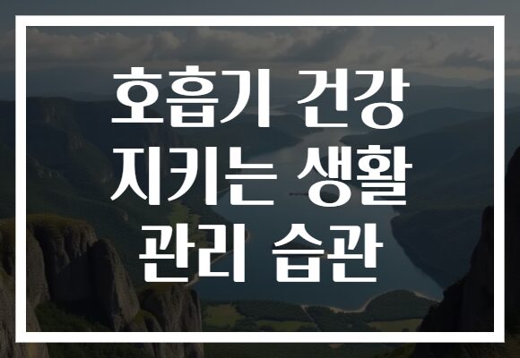 호흡기 건강 지키는 생활 관리 습관