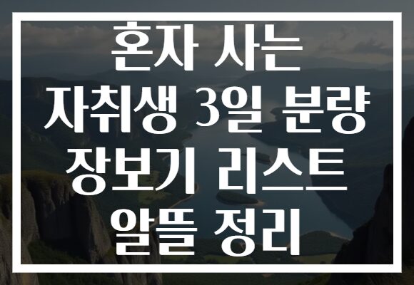 혼자 사는 자취생 3일 분량 장보기 리스트 알뜰 정리