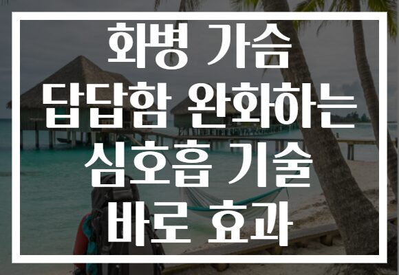 화병 가슴 답답함 완화하는 심호흡 기술 바로 효과
