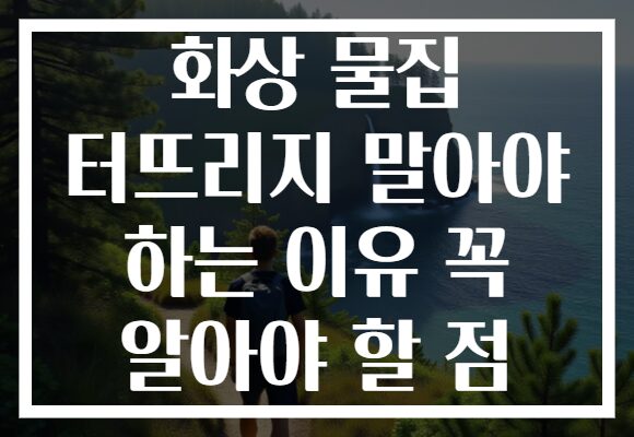 화상 물집 터뜨리지 말아야 하는 이유 꼭 알아야 할 점 화상 물집 터뜨리지 말아야 하는 이유 꼭 알아야 할 점
