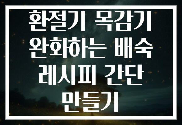 환절기 목감기 완화하는 배숙 레시피 간단 만들기