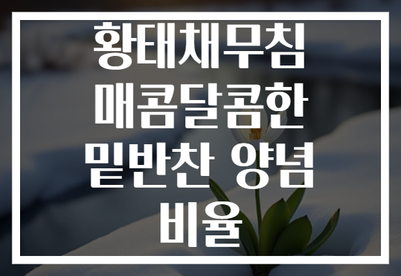 황태채무침 매콤달콤한 밑반찬 양념 비율