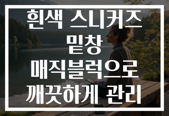 흰색 스니커즈 밑창 매직블럭으로 깨끗하게 관리