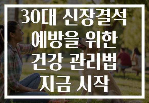 30대 신장결석 예방을 위한 건강 관리법 지금 시작