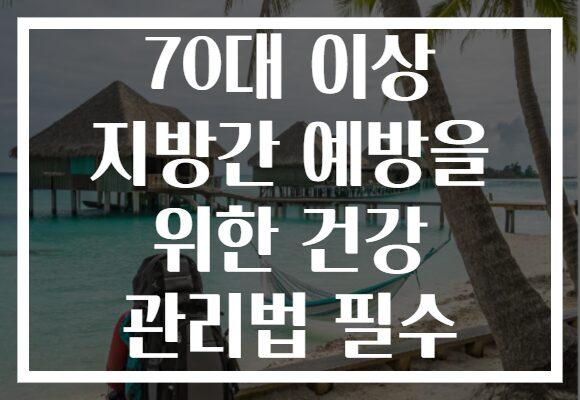 70대 이상 지방간 예방을 위한 건강 관리법 필수