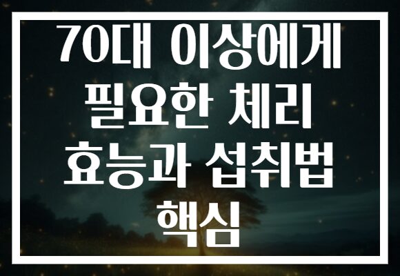 70대 이상에게 필요한 체리 효능과 섭취법 핵심