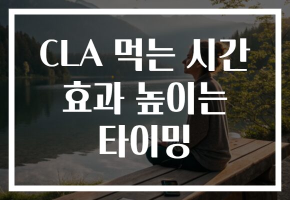 CLA 먹는 시간 효과 높이는 타이밍