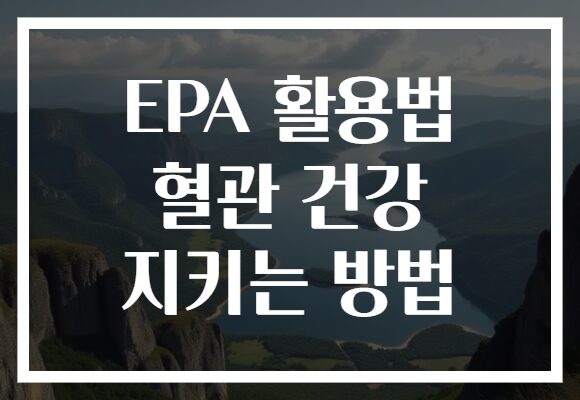 EPA 활용법 혈관 건강 지키는 방법