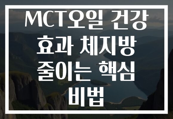 MCT오일 건강 효과 체지방 줄이는 핵심 비법