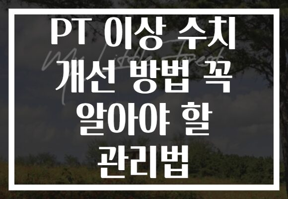 PT 이상 수치 개선 방법 꼭 알아야 할 관리법