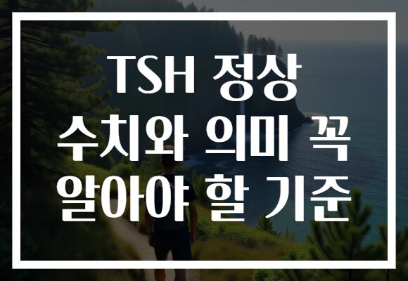 TSH 정상 수치와 의미 꼭 알아야 할 기준