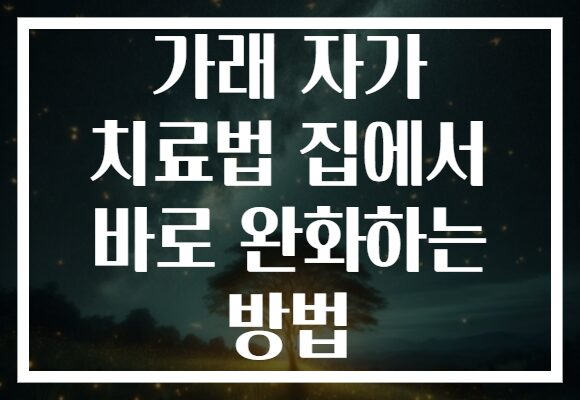 가래 자가 치료법 집에서 바로 완화하는 방법