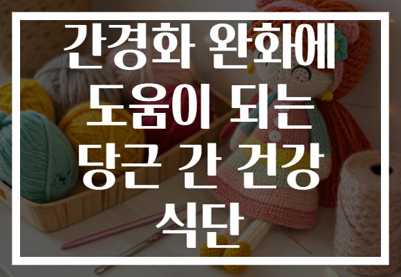 간경화 완화에 도움이 되는 당근 간 건강 식단