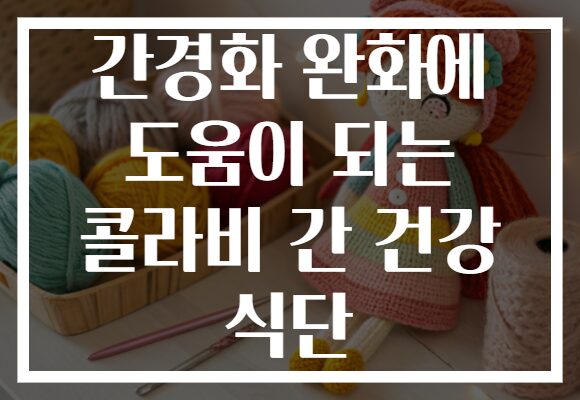 간경화 완화에 도움이 되는 콜라비 간 건강 식단