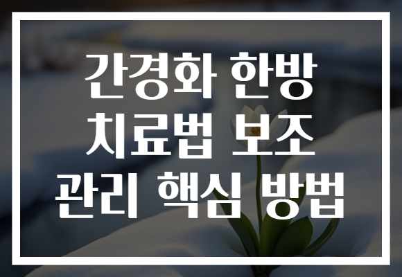 간경화 한방 치료법 보조 관리 핵심 방법