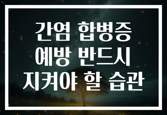 간염 합병증 예방 반드시 지켜야 할 습관