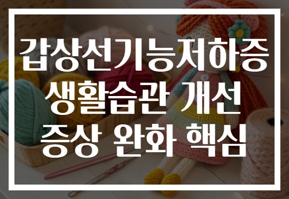 갑상선기능저하증 생활습관 개선 증상 완화 핵심