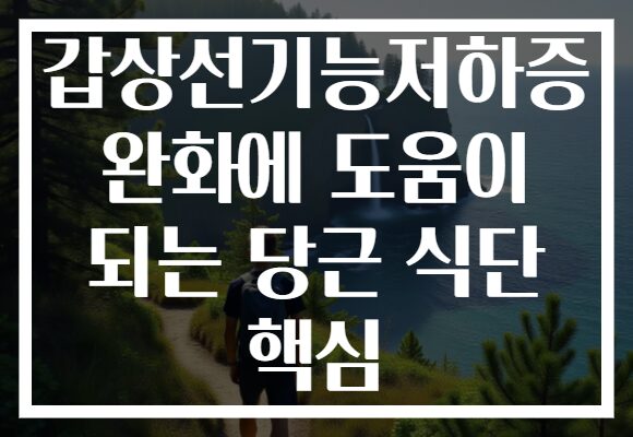 갑상선기능저하증 완화에 도움이 되는 당근 식단 핵심