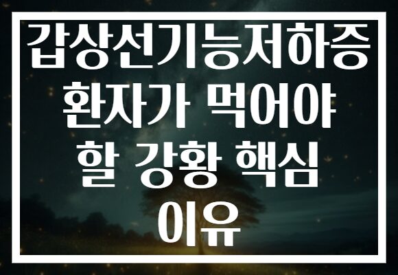 갑상선기능저하증 환자가 먹어야 할 강황 핵심 이유 갑상선기능저하증 환자가 먹어야 할 강황 핵심 이유