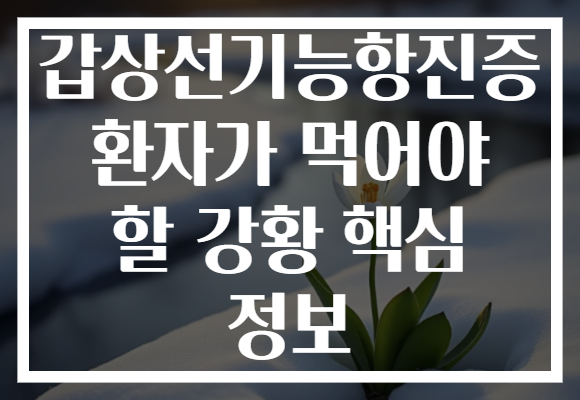 갑상선기능항진증 환자가 먹어야 할 강황 핵심 정보