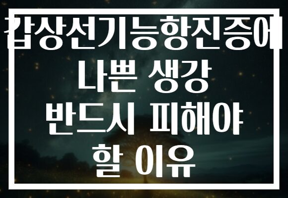 갑상선기능항진증에 나쁜 생강 반드시 피해야 할 이유