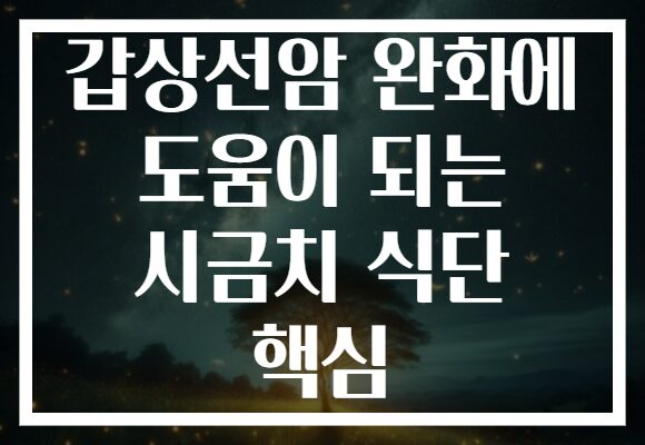 갑상선암 완화에 도움이 되는 시금치 식단 핵심