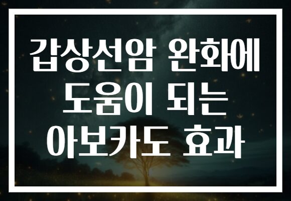 갑상선암 완화에 도움이 되는 아보카도 효과