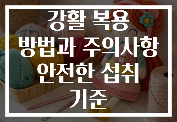 강활 복용 방법과 주의사항 안전한 섭취 기준