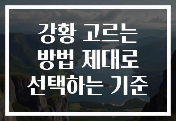 강황 고르는 방법 제대로 선택하는 기준