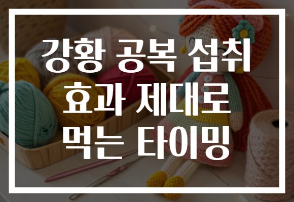 강황 공복 섭취 효과 제대로 먹는 타이밍