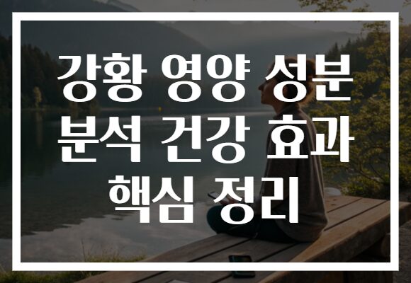 강황 영양 성분 분석 건강 효과 핵심 정리