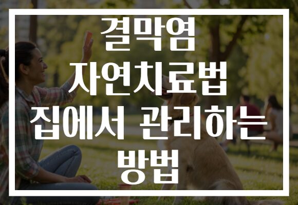 결막염 자연치료법 집에서 관리하는 방법