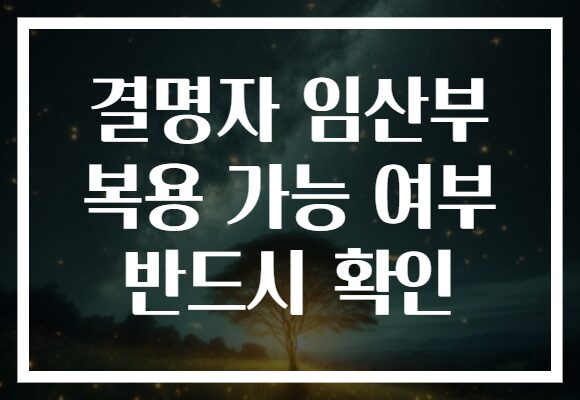 결명자 임산부 복용 가능 여부 반드시 확인