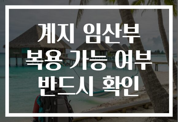 계지 임산부 복용 가능 여부 반드시 확인 계지 임산부 복용 가능 여부 반드시 확인