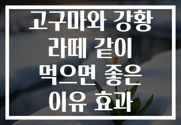 고구마와 강황 라떼 같이 먹으면 좋은 이유 효과