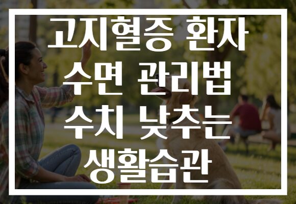 고지혈증 환자 수면 관리법 수치 낮추는 생활습관 고지혈증 환자 수면 관리법 수치 낮추는 생활습관