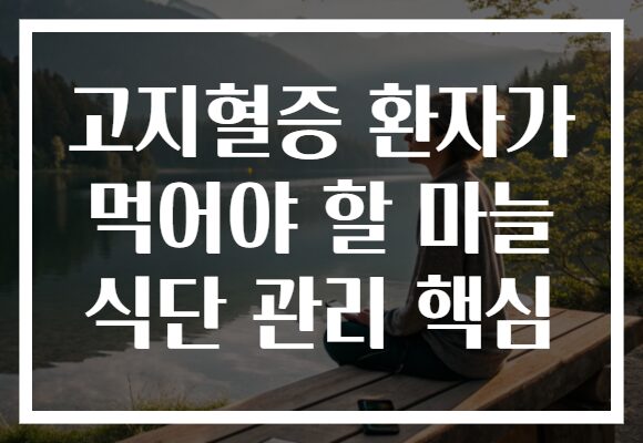 고지혈증 환자가 먹어야 할 마늘 식단 관리 핵심