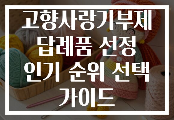 고향사랑기부제 답례품 선정 인기 순위 선택 가이드