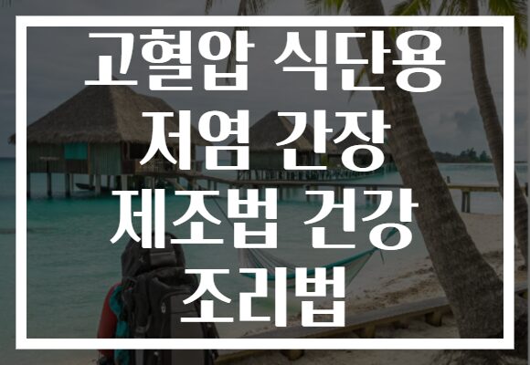 고혈압 식단용 저염 간장 제조법 건강 조리법 고혈압 식단용 저염 간장 제조법 건강 조리법