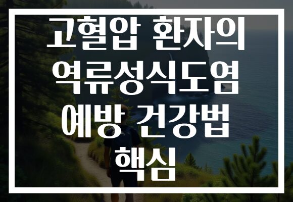 고혈압 환자의 역류성식도염 예방 건강법 핵심 고혈압 환자의 역류성식도염 예방 건강법 핵심