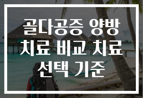 골다공증 양방 치료 비교 치료 선택 기준