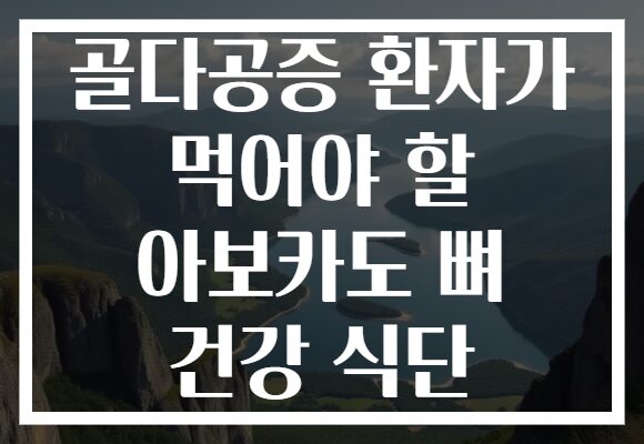 골다공증 환자가 먹어야 할 아보카도 뼈 건강 식단