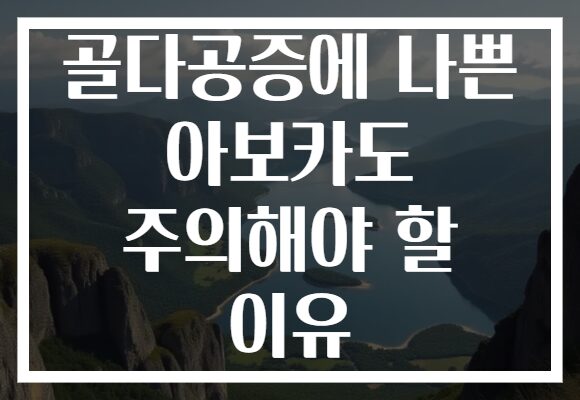 골다공증에 나쁜 아보카도 주의해야 할 이유